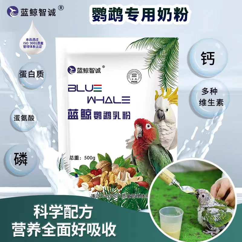 蓝鲸奶粉鹦鹉奶粉幼鸟专用奶粉虎皮牡丹雏鸟鹦鹉专用奶粉