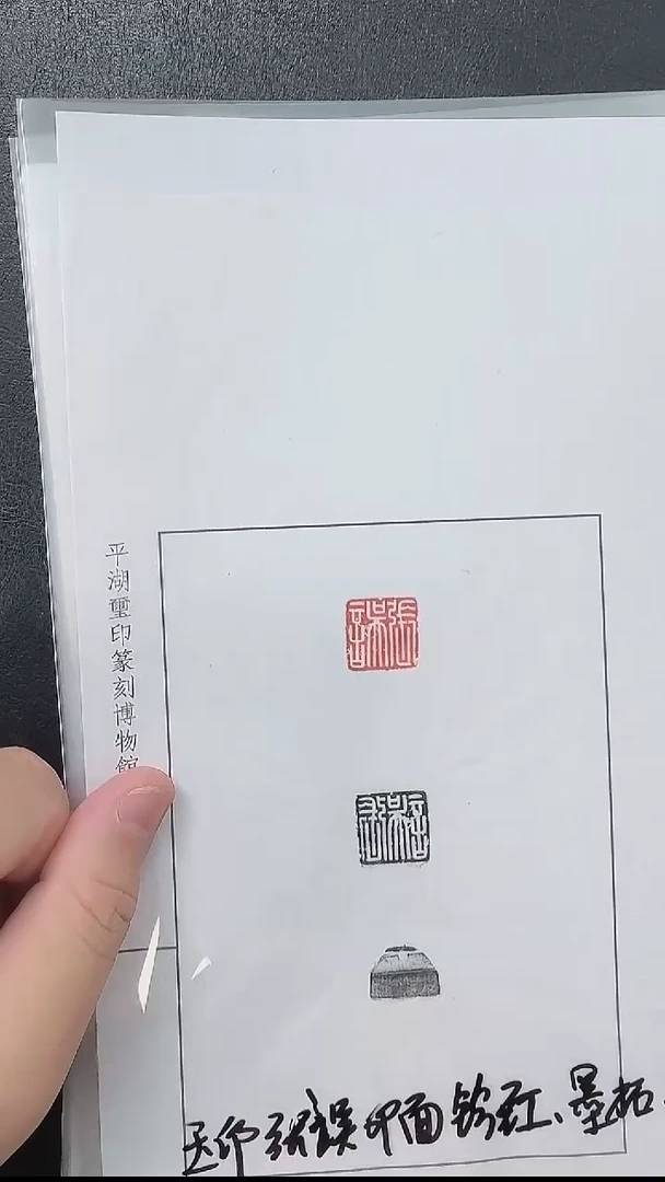 拓片用纸其他@@汉玉印“张误”印1页1钤2拓