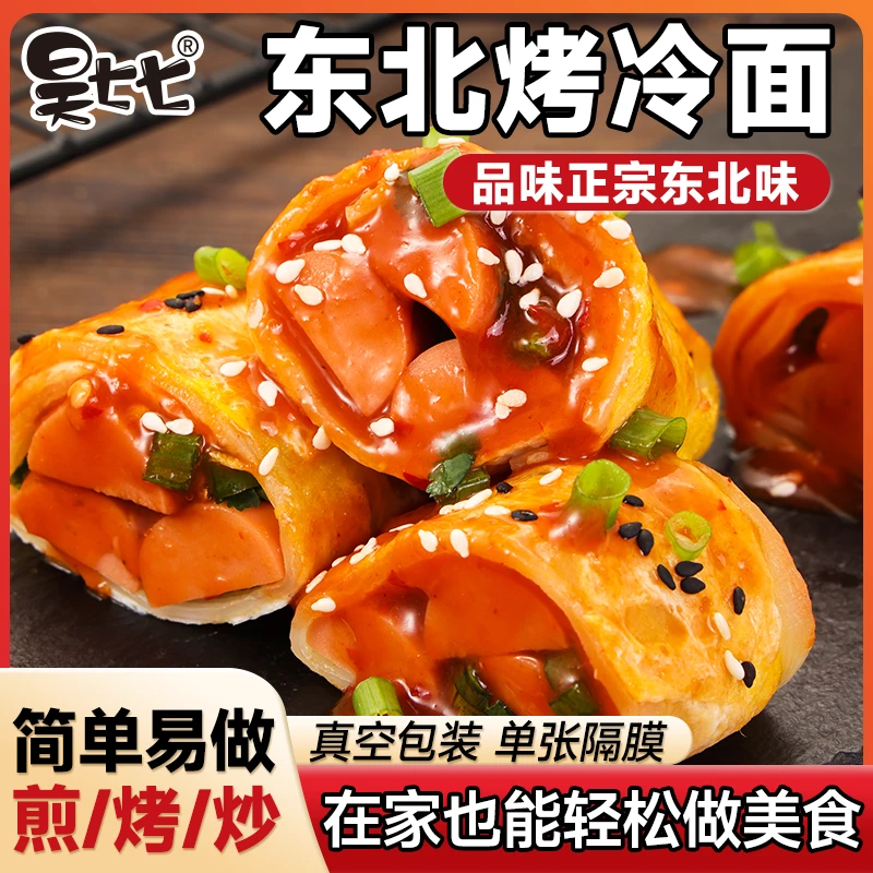 昊七七东北正宗烤冷面皮半成品送酱炒冷面速食早餐夜宵家庭装美食