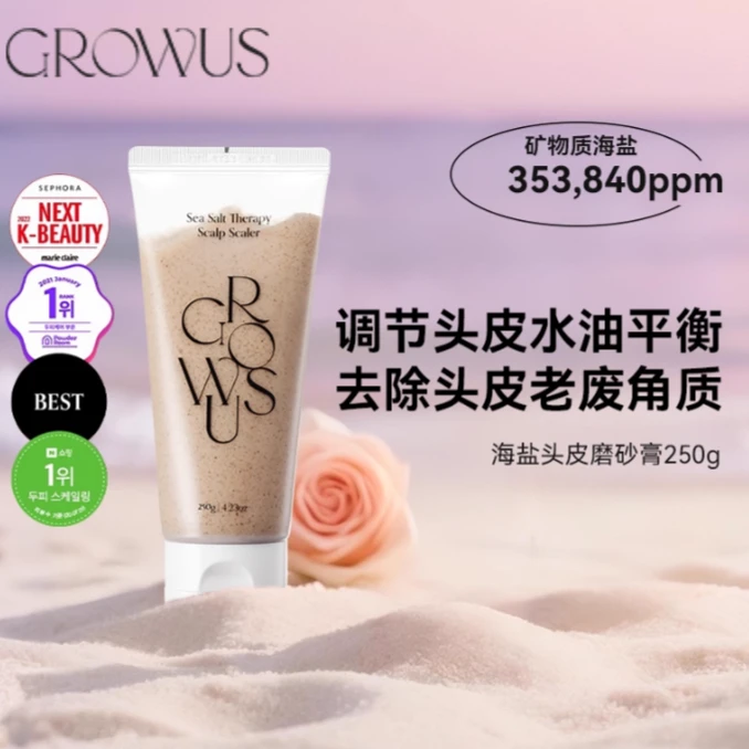 GROWUS戈洛丝海盐头皮磨砂膏250g/支温和丝滑去角质深层留香