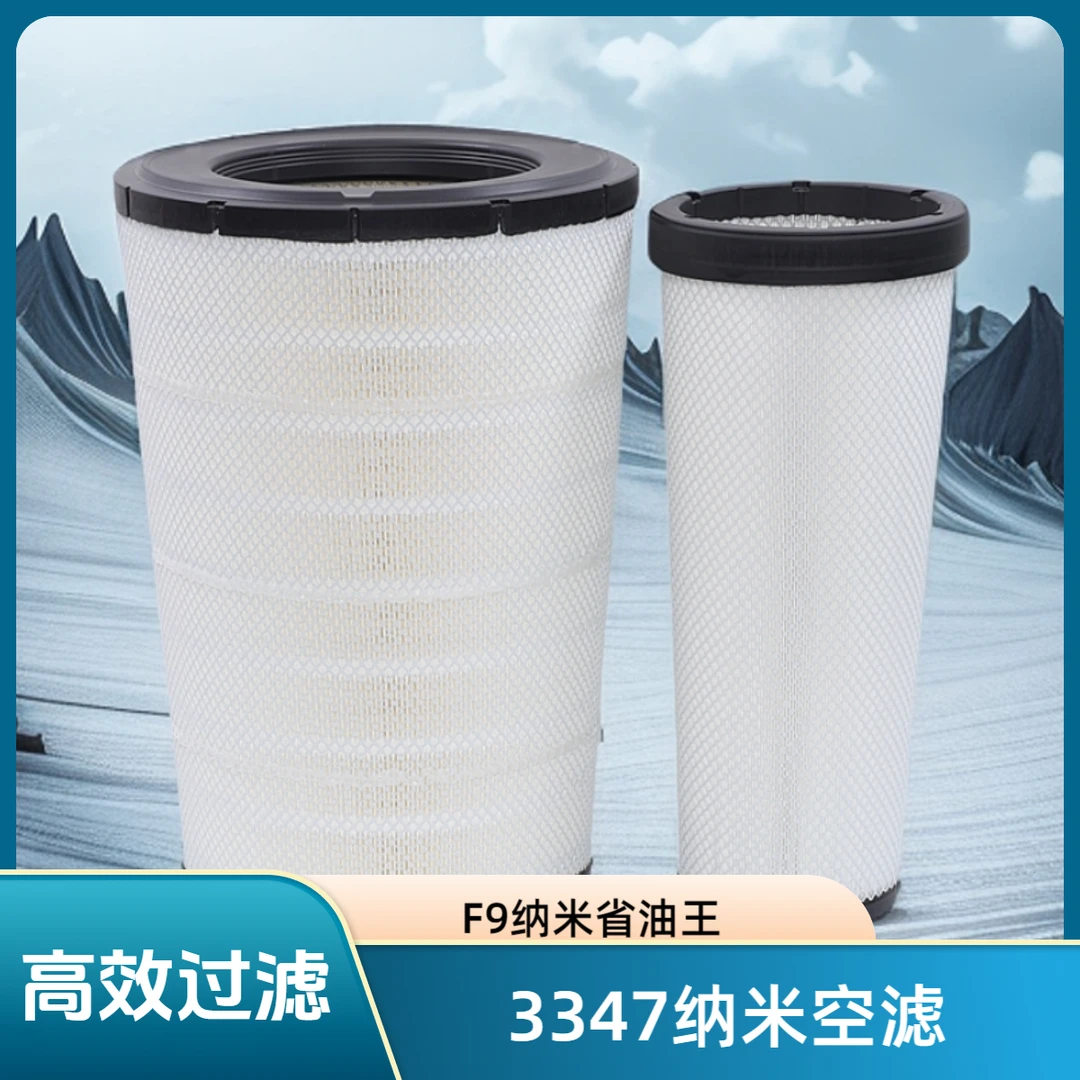 新里程3347纳米空滤F9纳米省油王三层过滤纳米附膜欧曼空气滤清器