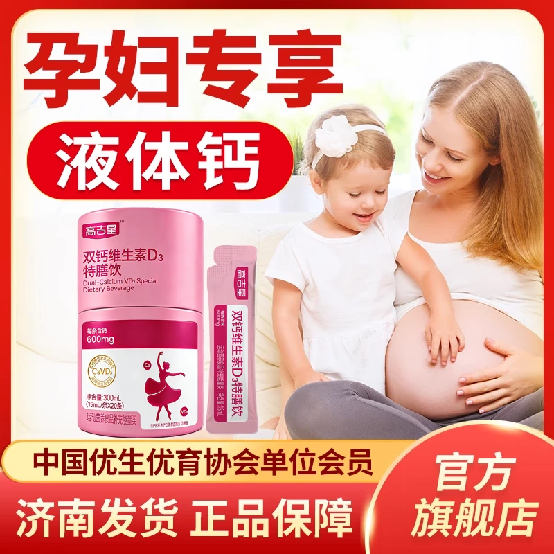 【孕妇液体钙】高吉星双钙维生素D3特膳饮孕期孕妇液体钙