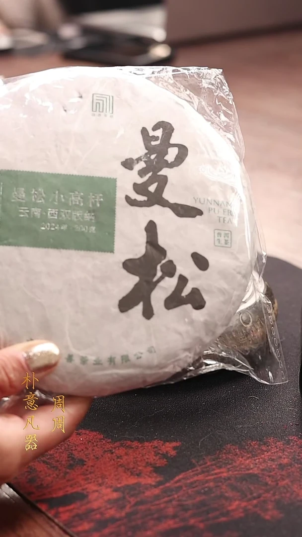 【闪购商品】1【朴意凡器】 2024年·曼松小高杆普洱