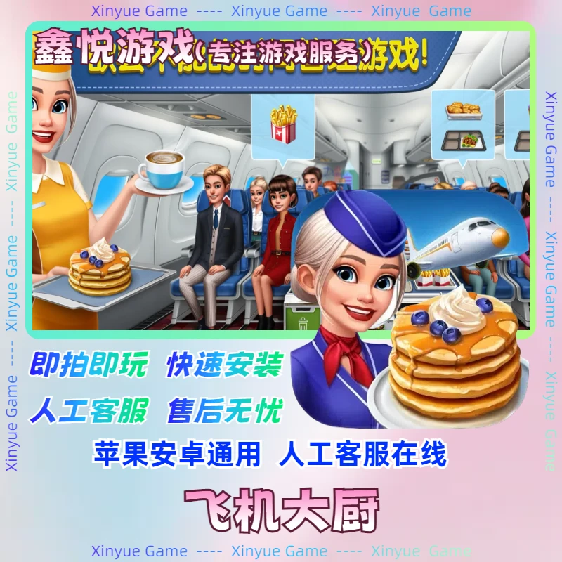 飞机大厨国际服下载 苹果/安卓通用 游戏