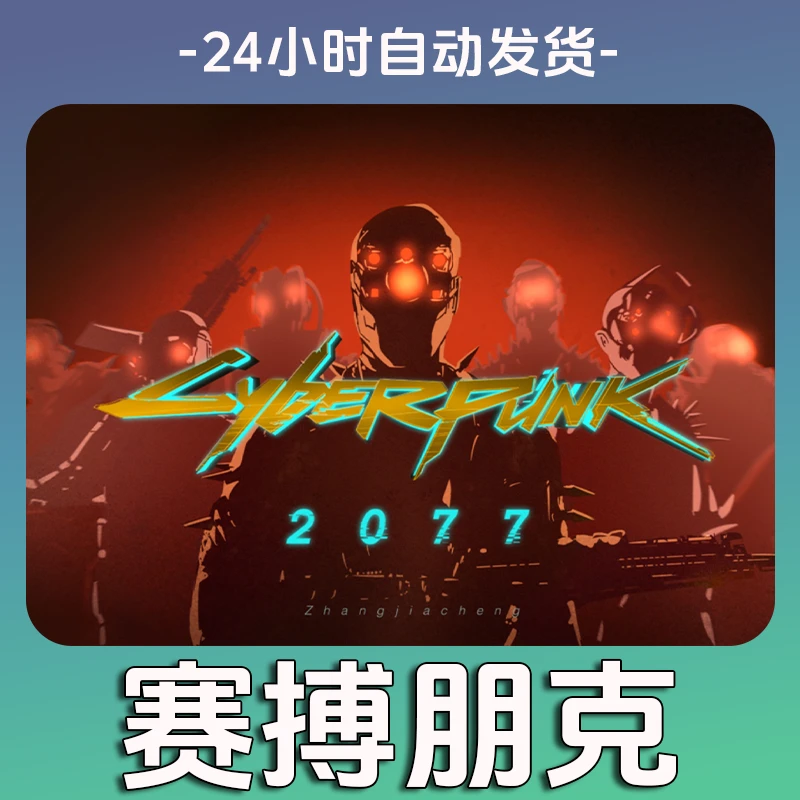 赛搏朋克 全球区 CDKey激活码