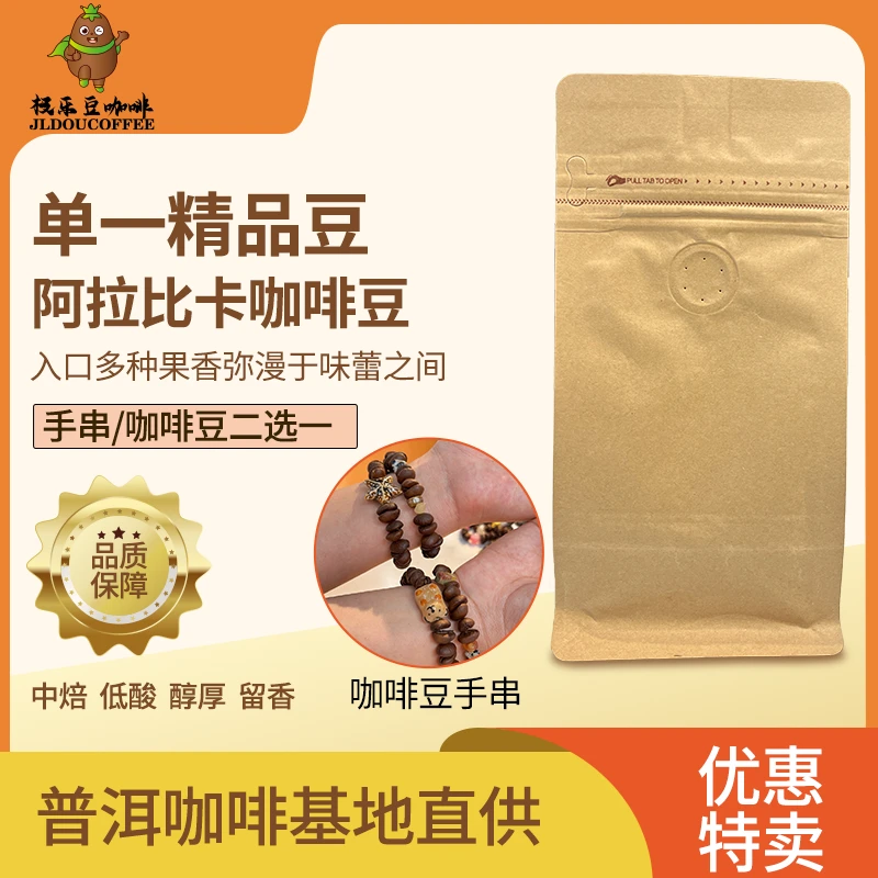 极乐豆咖啡精选阿拉比卡咖啡豆50g或者咖啡手串手链二选一