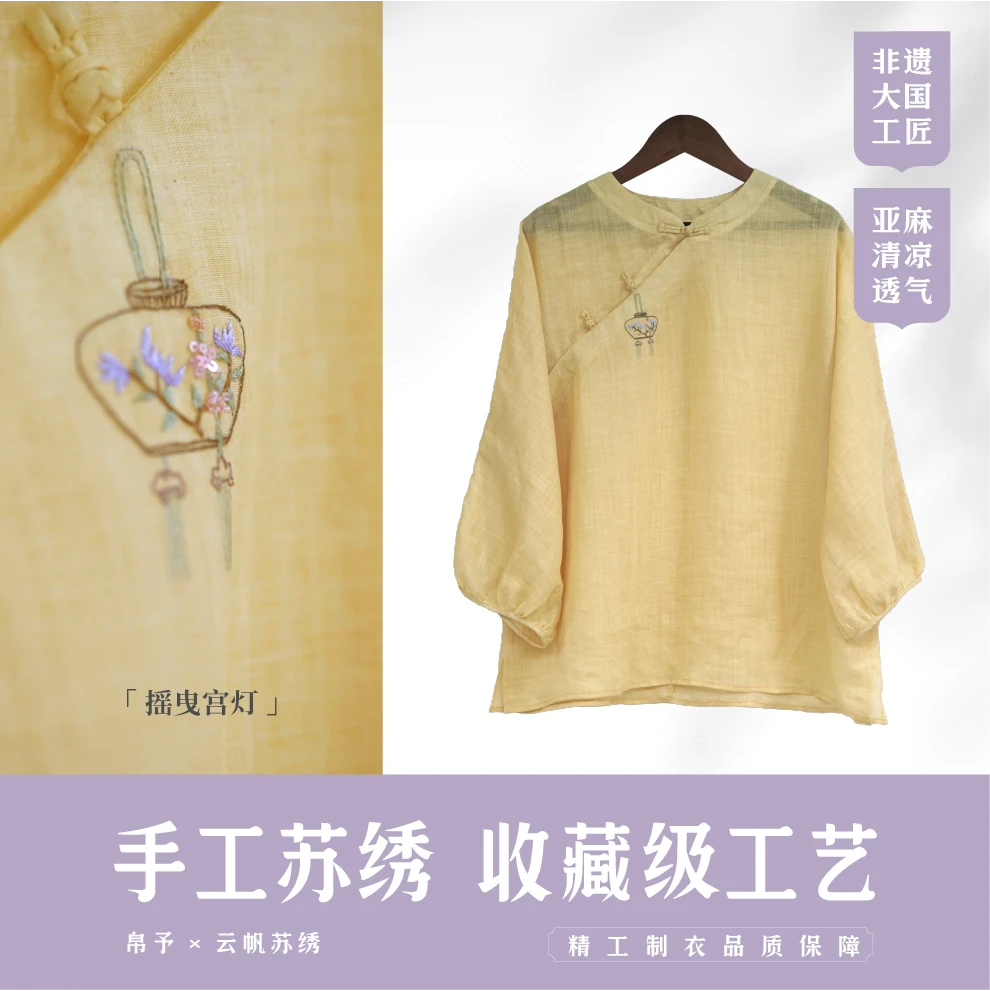 【摇曳宫灯】苎麻国风上衣非遗苏绣手工绣花新中式女装刺绣中式装