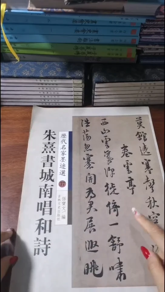 朱熹书城南唱和诗