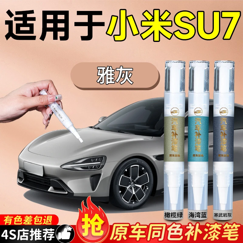 小米SU7专用补漆笔苏七车漆划痕刮痕修复神器速自喷点漆汽车用品
