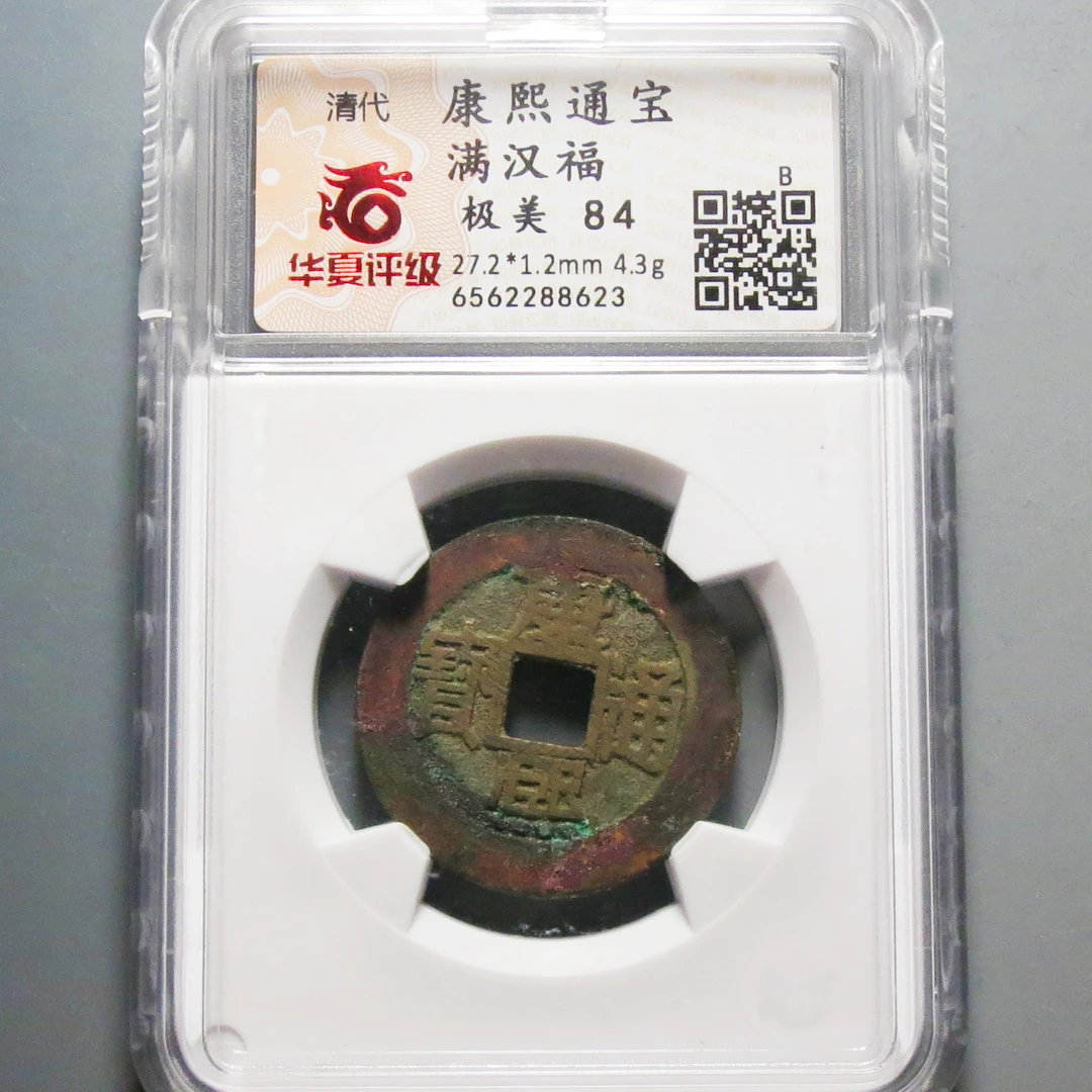 华夏评级极美84康熙通宝8623