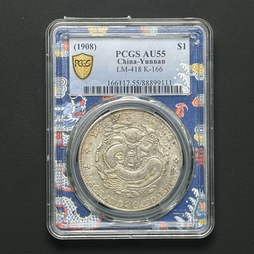 PCGS 云南省造光绪元宝老龙 AU55  88899111  Q