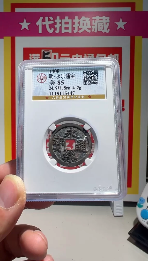 【闪购商品】铜大喜拍卖放漏永乐