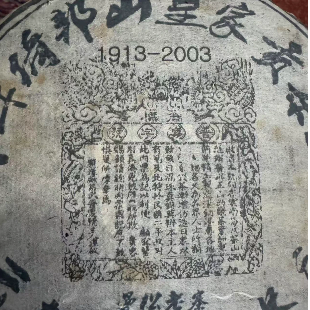 2003年普庆号曼松老寨【生茶】357g/饼