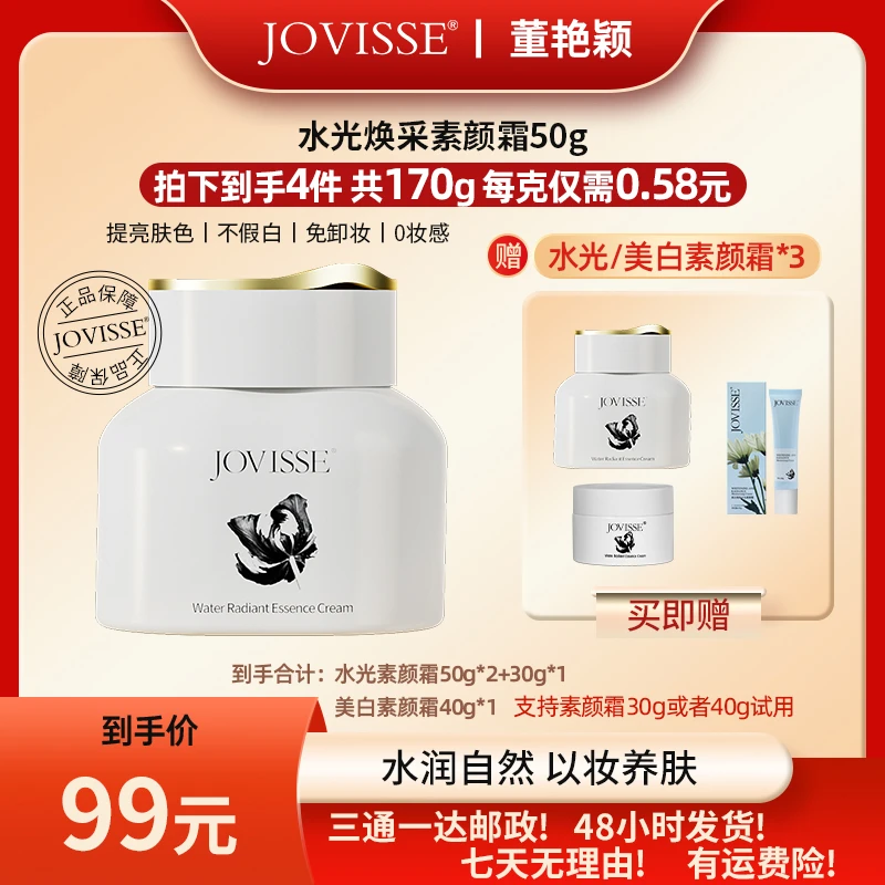 【艳颖团队专属】JOVISSE/洁薇丝水光焕采素颜霜