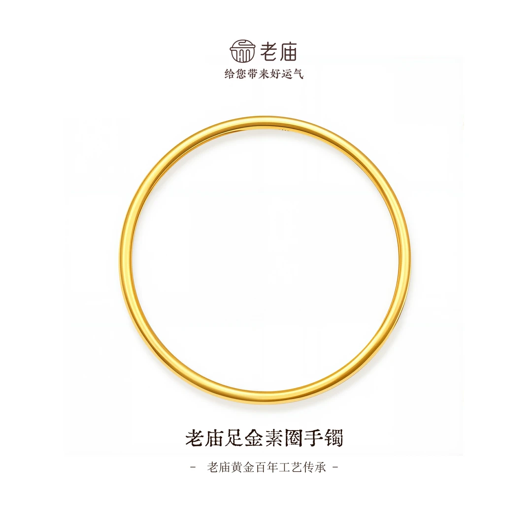 老庙黄金足金素圈手镯百搭经典叠戴古法轻奢金镯子简约素款商城