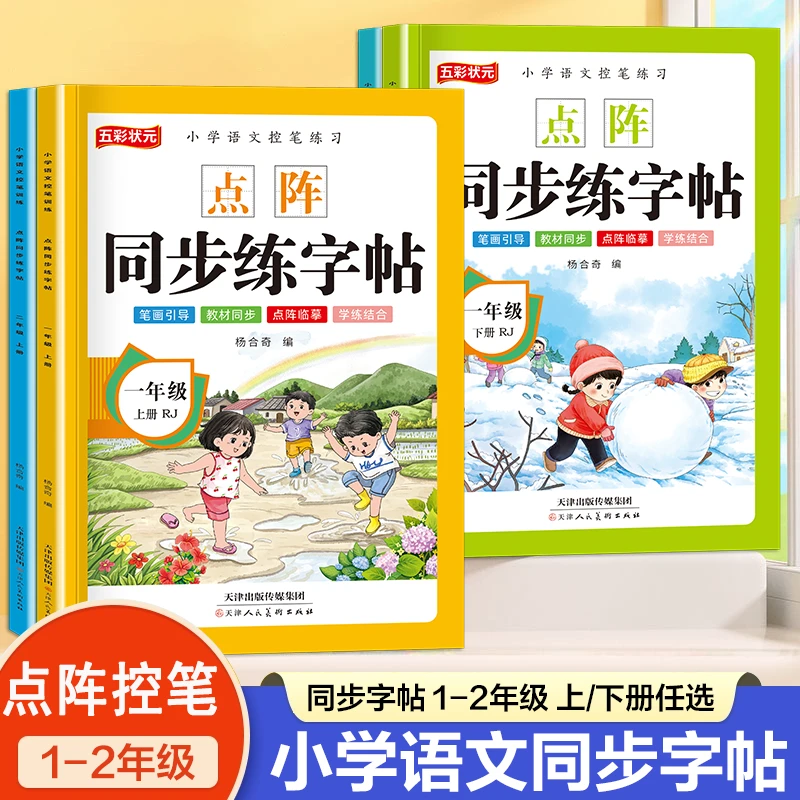 小学语文点阵同步练字帖一二年级上下册同步字帖课本写字练字帖每