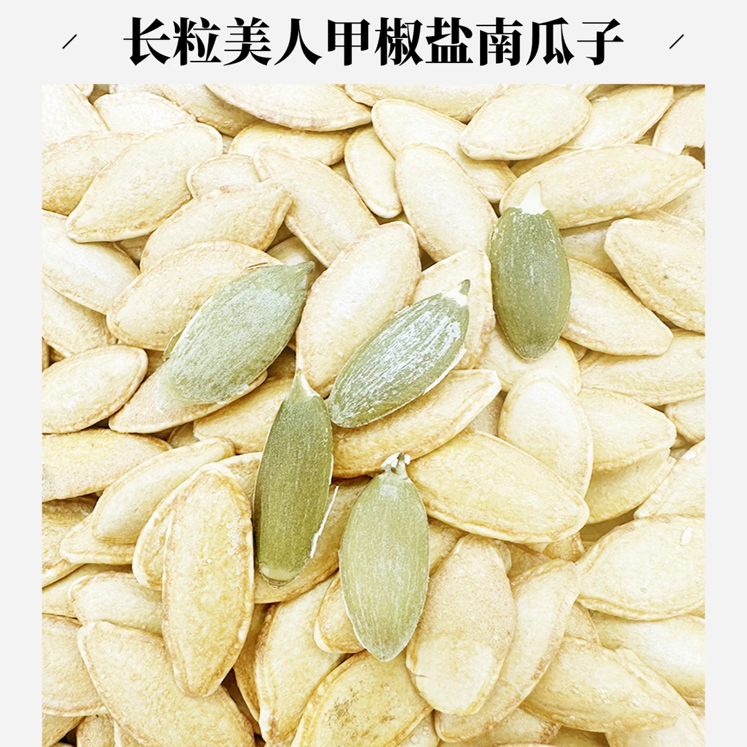 长粒椒盐美人甲南瓜子盐焗美指甲南瓜子新货零食原味南瓜子