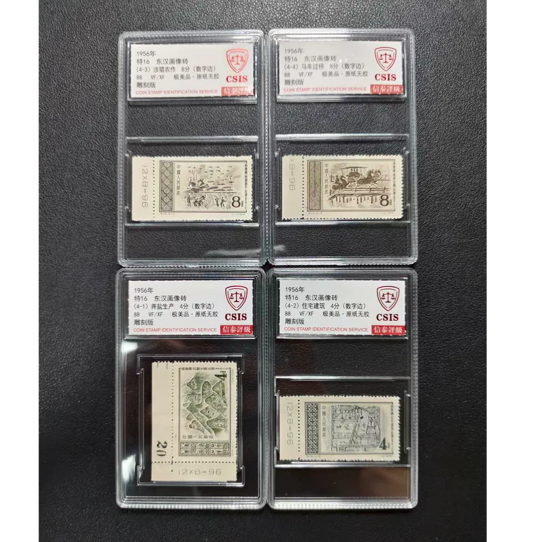 【邮钱】信泰88分极美品 特16 东汉画像砖（数字边）邮票