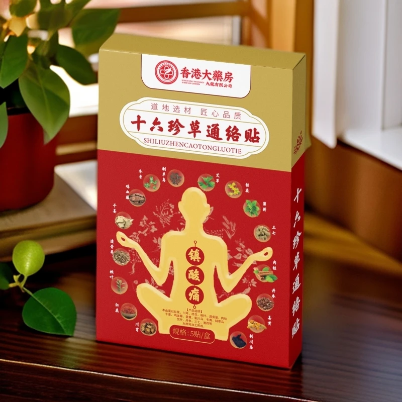 【到手10盒】十六珍草通络贴z 颈肩腰腿全身可贴