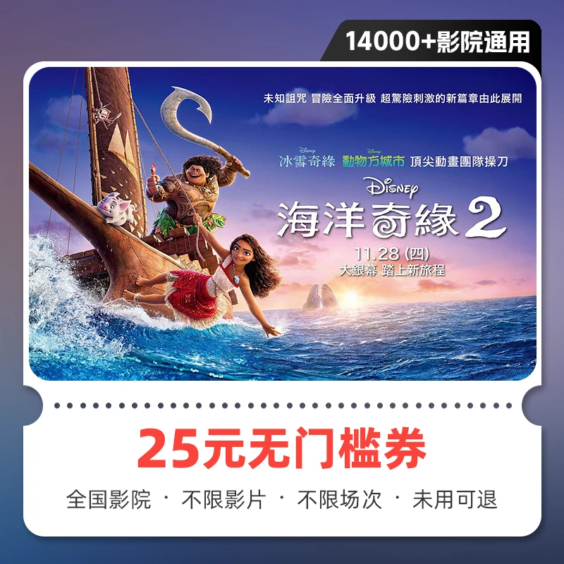 【海洋奇缘2】25元电影票优惠券无门槛全国可用未用可退 超额可补差