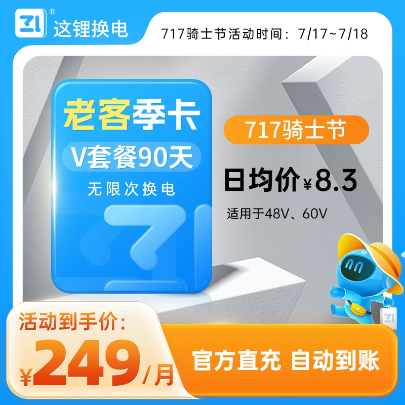 【V季卡骑士节专享！】90天V这锂换电季卡优惠套餐券官方直充到账