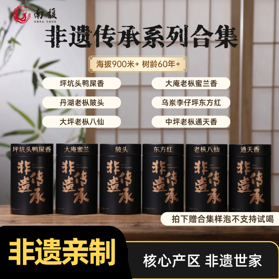 南馥【非遗传承系列】六大名丛 非遗亲制