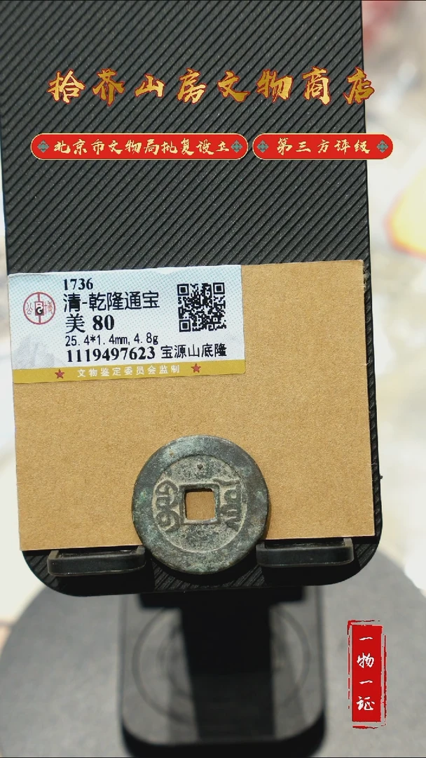 铜乾隆通宝 山底隆背星