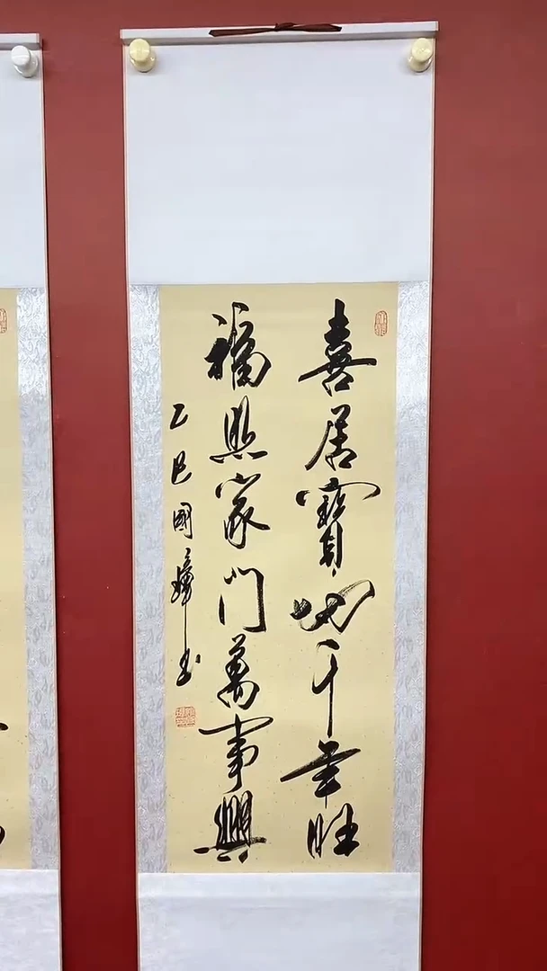 书法喜居宝地  三尺竖卷轴 姚国璋