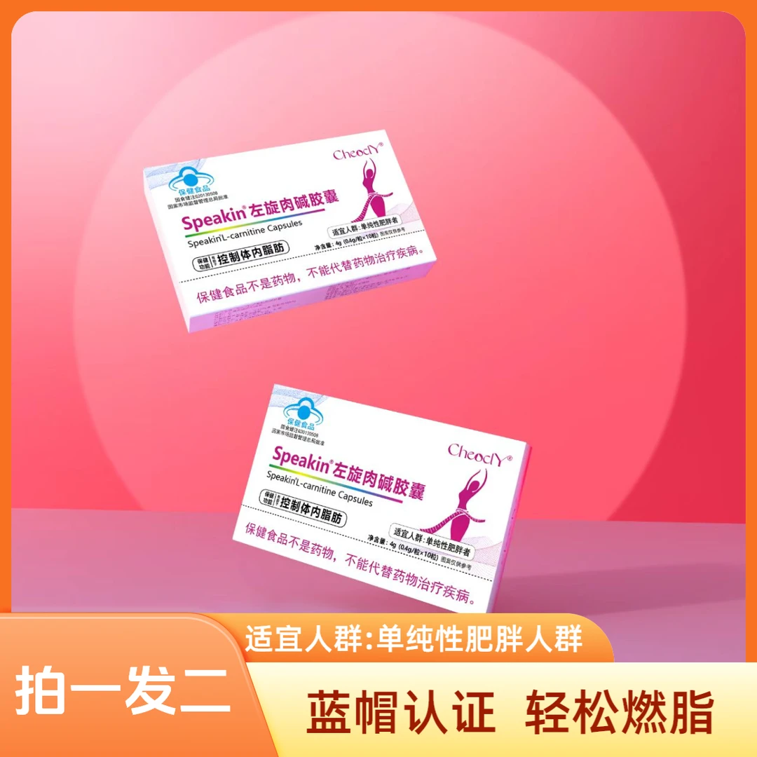 Speakin左旋肉碱胶囊 拍一发二