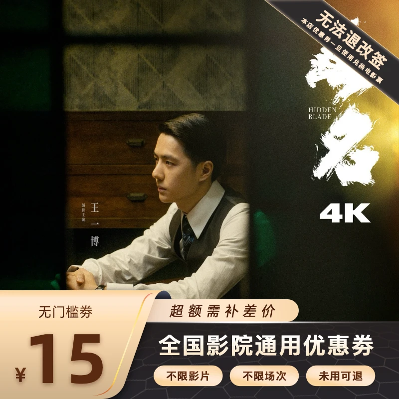 【无名】单人15元电影票代金券，超额需补差价