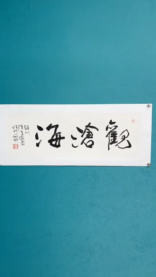 【闪购商品】陈老师传统艺术年画观沧海