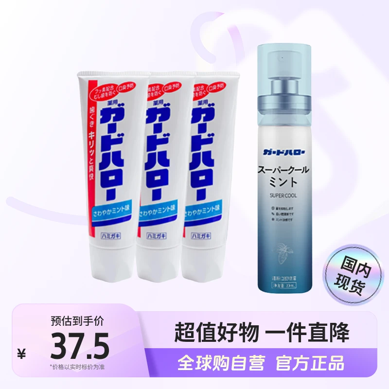 【国内现货】GUARDHALO/大白牙膏三支装口腔喷雾口味可选