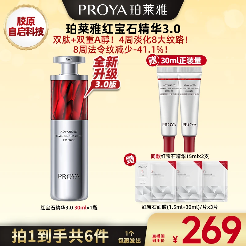 【广东夫妇专属】珀莱雅红宝石精华3.0补水保湿提拉紧致A醇精华液