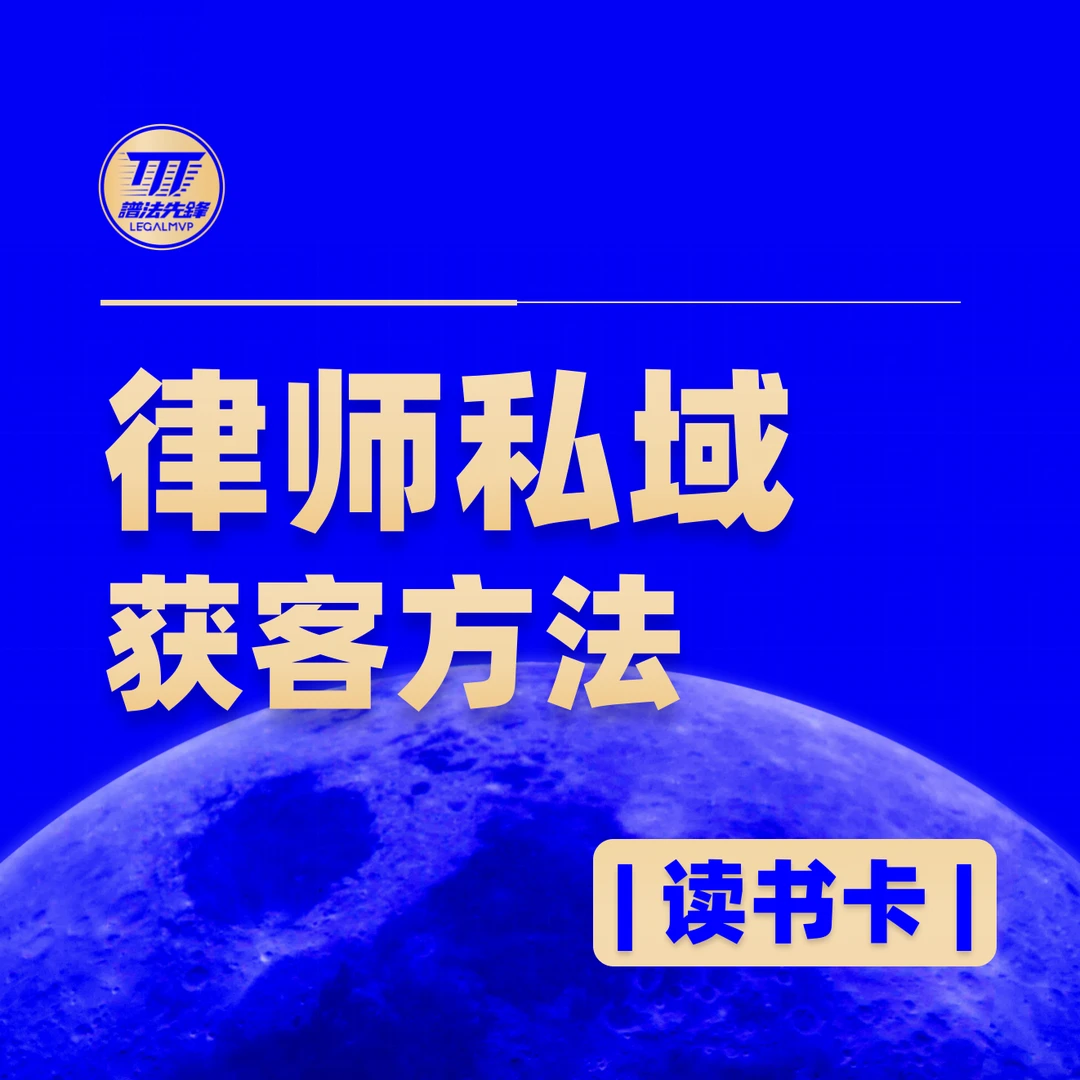 律师私域方法获客读书卡