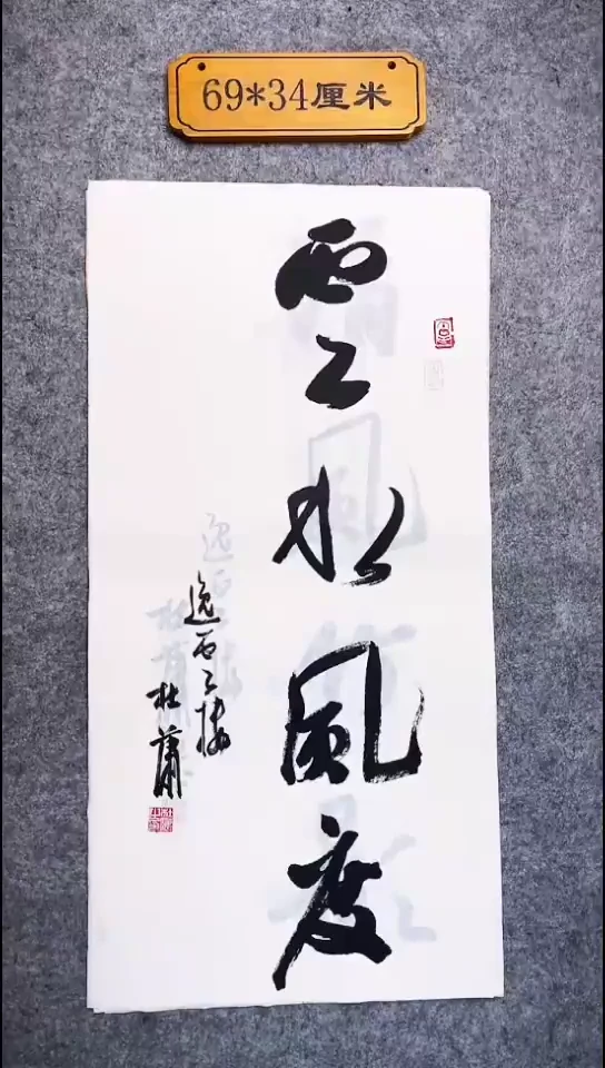 书法068中书协 杜潇书法放漏