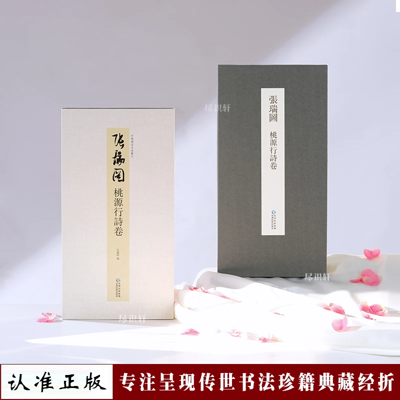 【原帖高清】张瑞图桃源行诗卷1：1复刻名家书法真迹临摹字帖