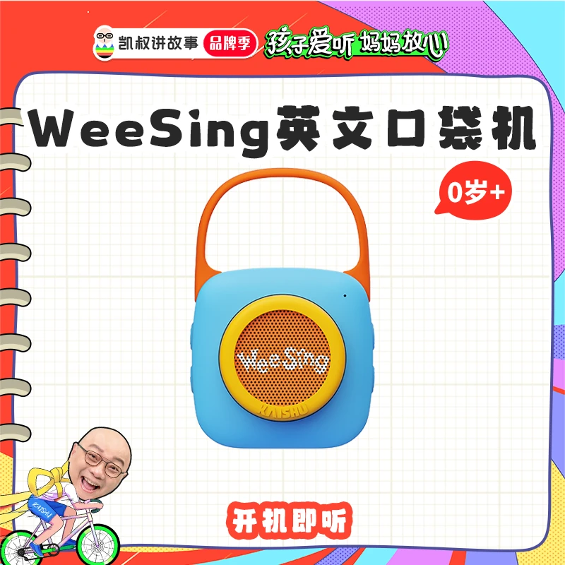 凯叔讲故事0岁+WeeSing英文启蒙儿歌 口袋英文机 宝宝熏听机【DR】