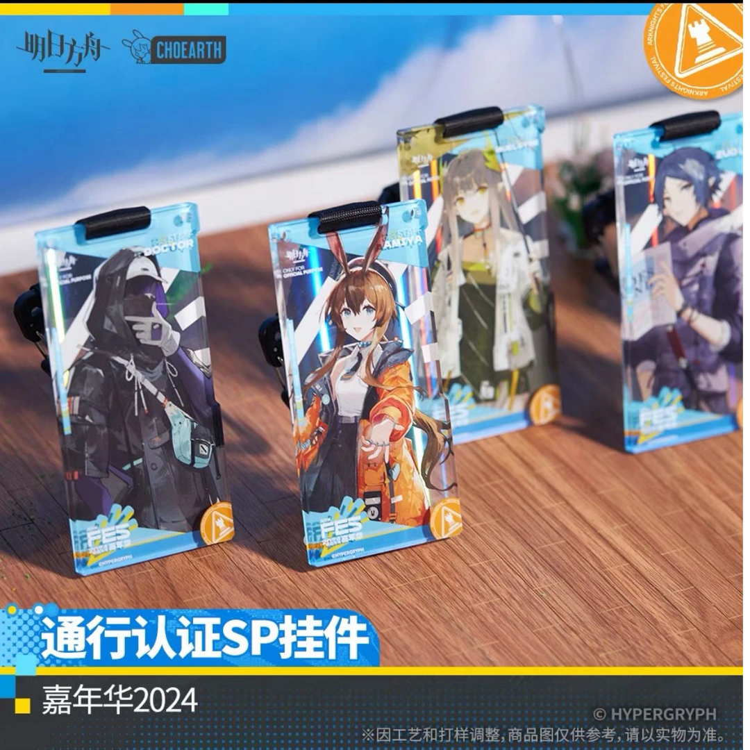 明日方舟2024嘉年华通行认证SP系列挂件盲盒收藏