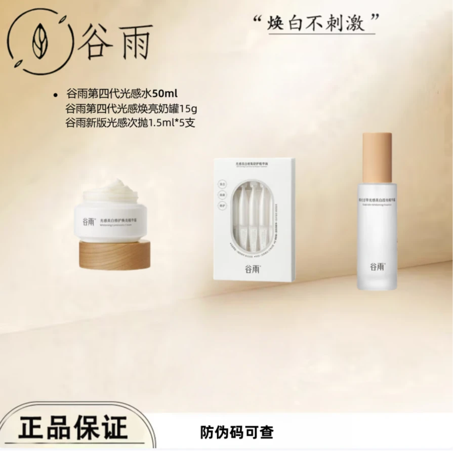 谷雨光感套组新版光感水新版奶罐新版次抛精华