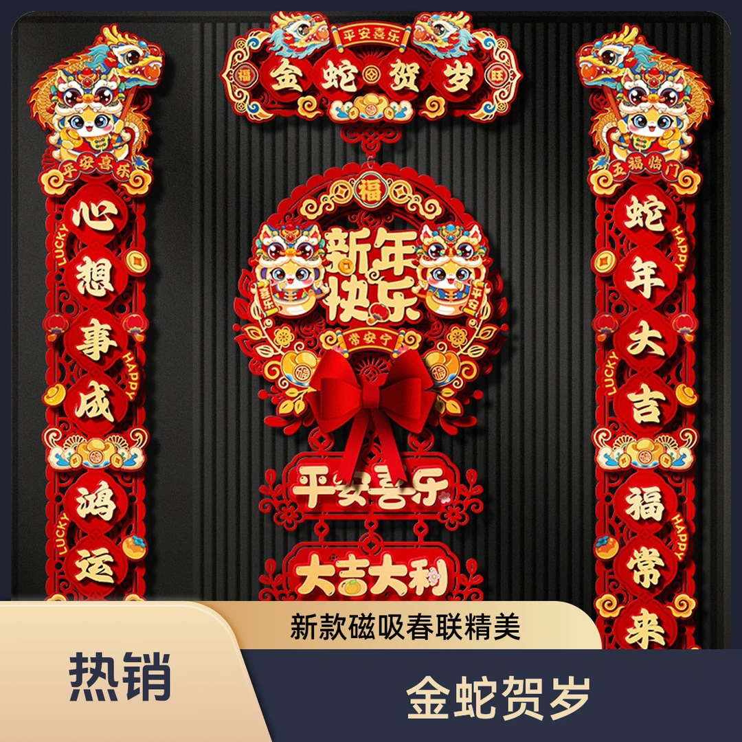 金蛇贺岁2025新款磁吸对联2025年春联春节福字对联2025年新款春联