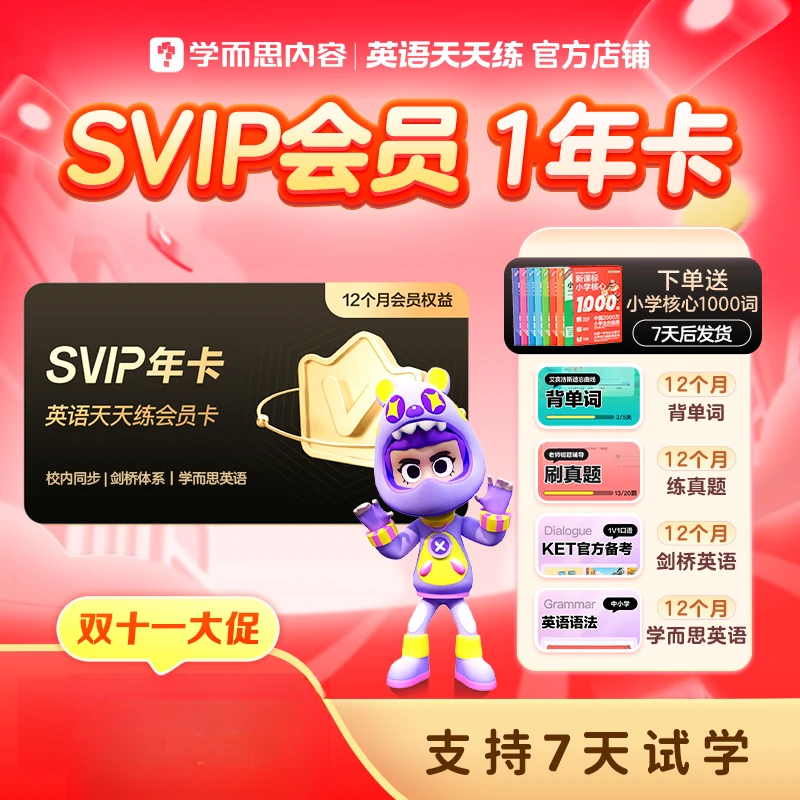 【SVIP单年卡】英语天天练会员卡趣味互动口语练习自然拼读