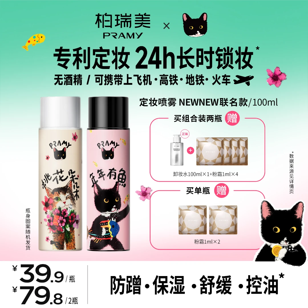 PRAMY/柏瑞美&NewNew联名定妆喷雾持久控油保湿彩妆好物夏日彩妆