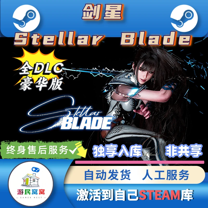 剑星StellarBlade版STEAM激活码CDK剑星完全版和剑星steam正版