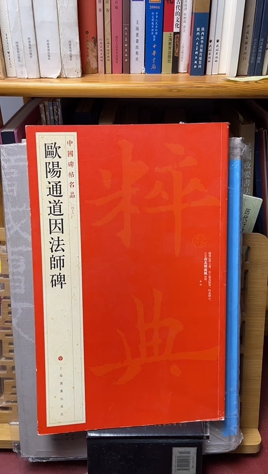 欧阳询道因法师碑名品