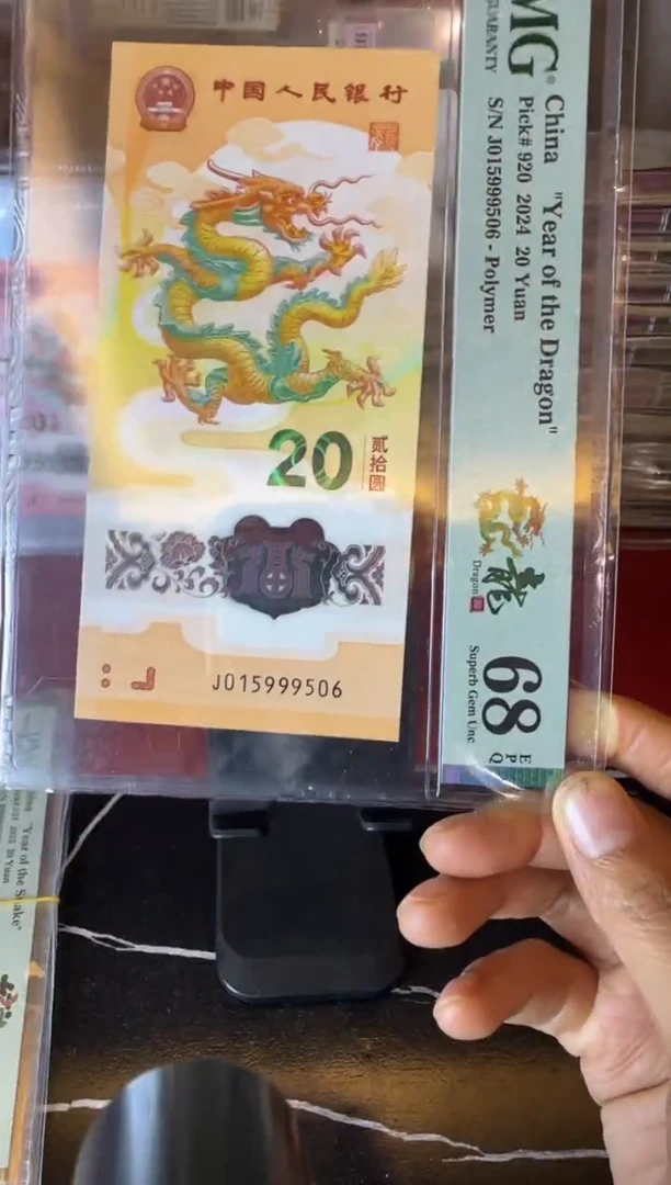 塑料2024 龙钞  单张  015999506