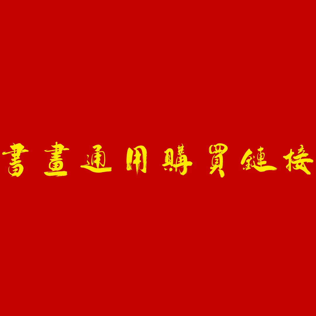 (ty)懋源精品书法(内容跟直播间)(云)