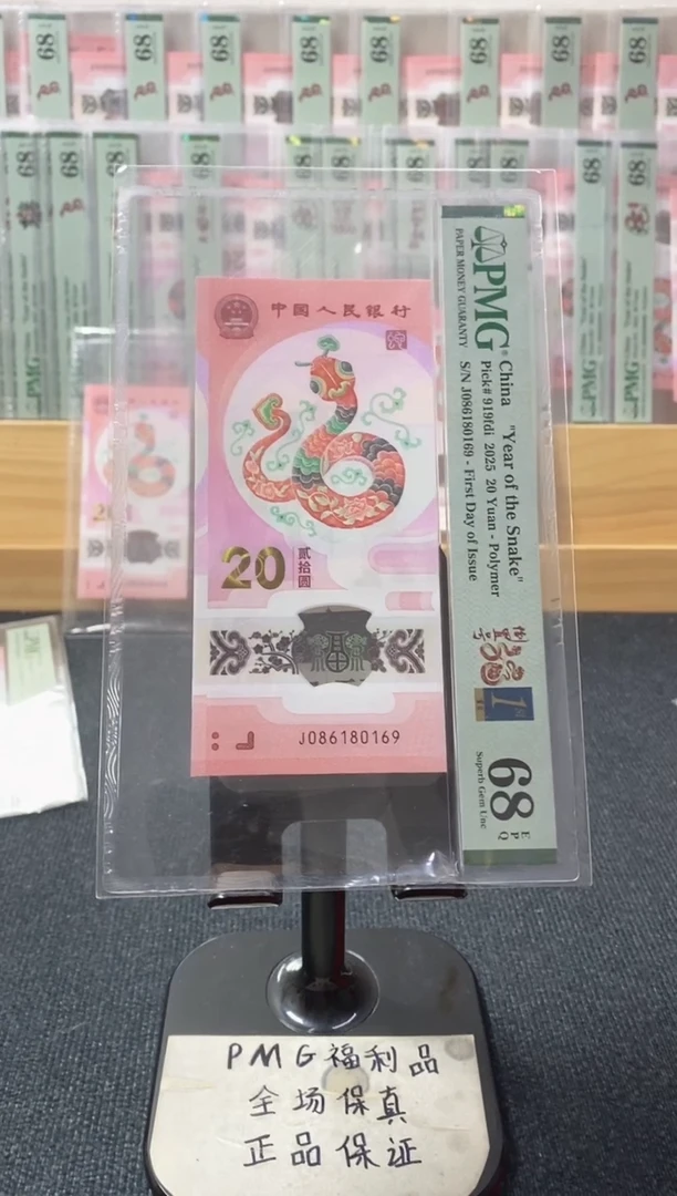 塑料倒置 首日金兰四标 蛇钞pmg68分 J-086180169