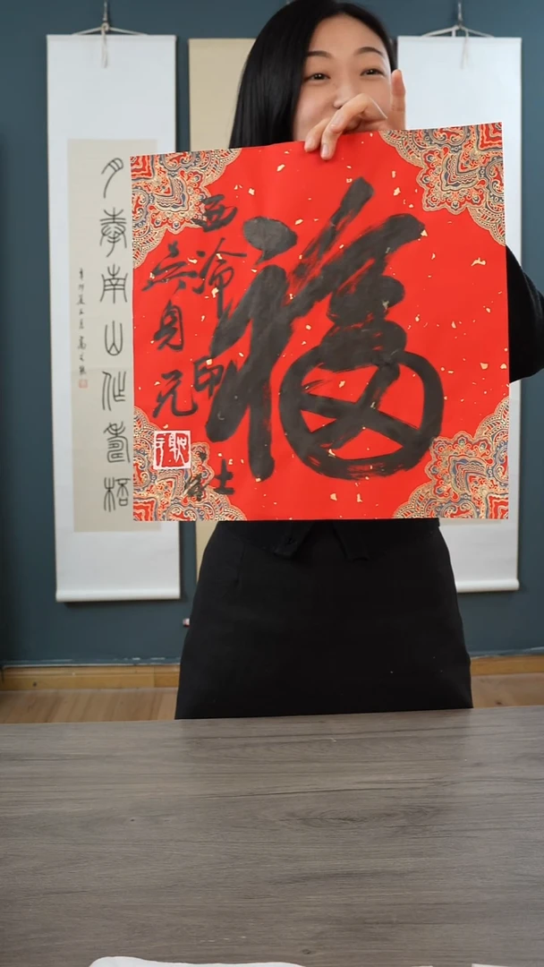 书法吴sy   福字  纸芯