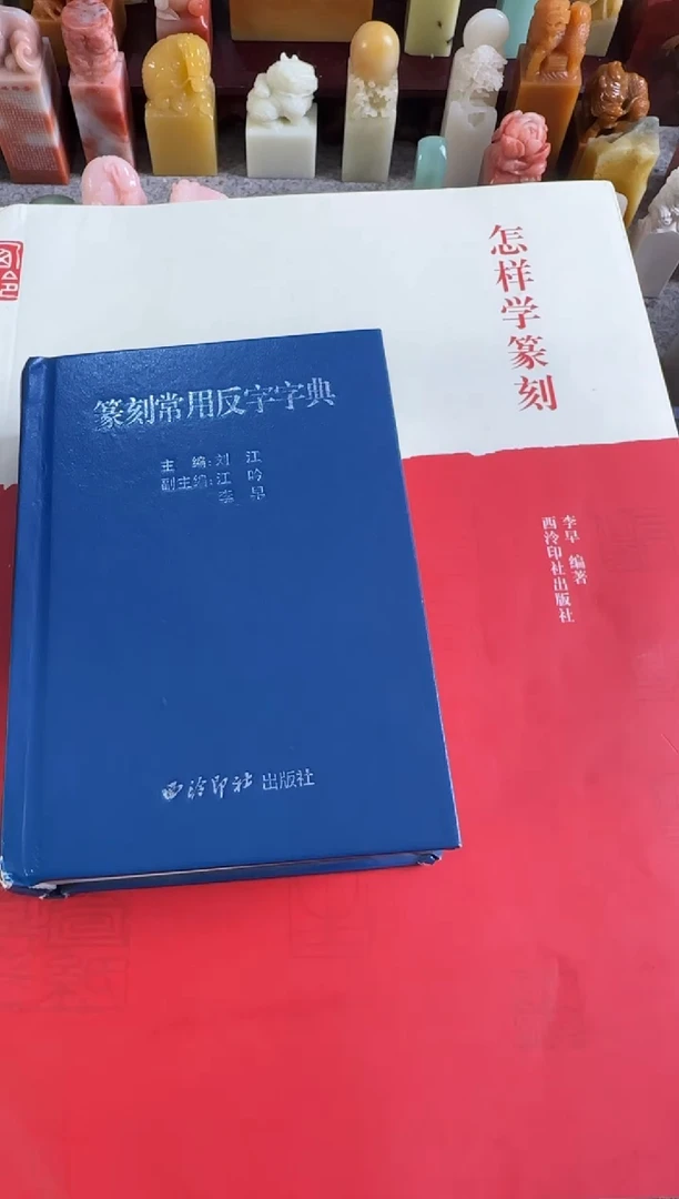 老挝石印石编号编号怎样学篆刻篆刻常用反字字典