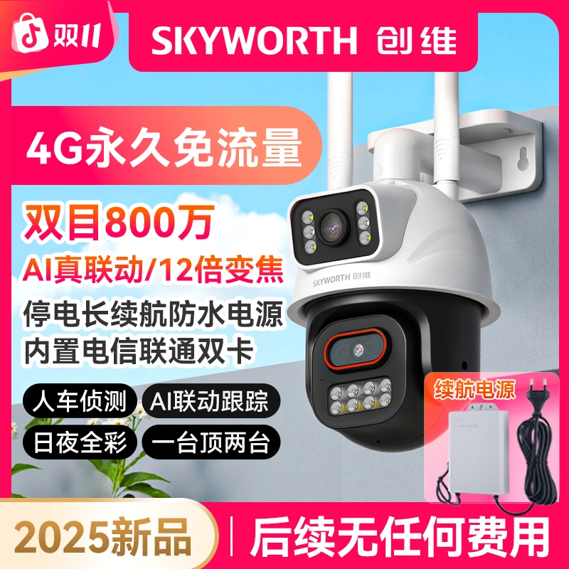 【创维终身免流续航电源】室外家用无网日夜全彩无线超清监控摄像头